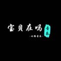 七路音乐 - 给自己的圈套