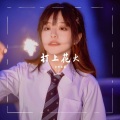 和田弘毅 - 打上花火