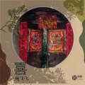 杨飞飞 - 喜