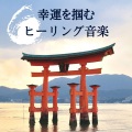 幸運エネルギー - パワースポット