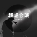 Tan谭高任 - 这样爱了