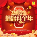 给您拜个年