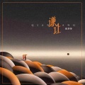 范芽芽 - 谦让