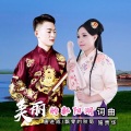 美丽的鄱阳湖 (对唱版)