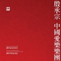 钢琴协奏曲《黄河》：第一乐章：黄河船夫曲