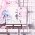青柳若水 - 我叫长安,你叫故里