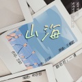 鱼妄淂 - 山海
