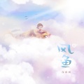 浅影阿 - 风鱼