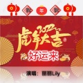 丽丽Lily - 虎年大吉