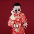 波拉 - 过年了