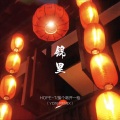 YO16、HOPE-T、接个吻，开一枪 - 锦里