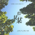 Hyan紫炫 - 给某某 (木苏里原著《某某》广播剧主题曲)