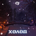 RV - Холод