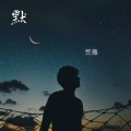 竺海 - 默