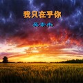 吴杰瑞 - 我只在乎你 (Demo)