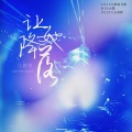 苏影、Yoran瑶然 - 让她降落 (Live)