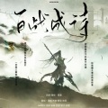 顾西夏、阿夏夏xin - 百战成诗 (现场版(2020王者共创·荣耀盛典102古风唱将献礼)