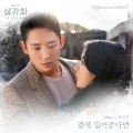 尹东星 - 곁에 있어준다면 (只要你待在我身边)