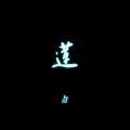 黑猫ＨＭ - 莲 (Lit)