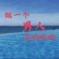笑看红尘 - 做一个女人实在太难