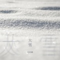 大雪