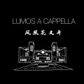Lumos A Cappella - 凤凰花又开