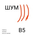 B5、ромка - Шум (Explicit)