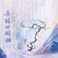 冬虞、橙雕Stephanie、东西、若愚不是鱼、景序Dasein、三先生 - 妄绘世间相