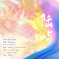 梁毅、木延觉 - 陆屿