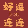 总裁暄 - 奇妙的惊喜