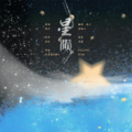 墨梧心 - 星陨