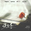 柏鹿 - 烧不尽