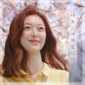 郑孝彬 - 나도 여자랍니다 (2021)