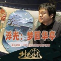 舒楠 - 浮光:梦回华亭