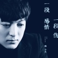 韩小欠 - 一段感情一段伤