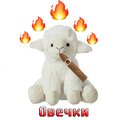 Овечки (Explicit)