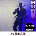 DJ阿金 - 至死不渝的爱