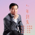 习新斌 - 一年到头 (男版)