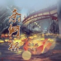 奈何桥 (合唱)