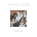 Nagoya! - Сжечь сарай