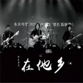 水木年华 - 在他乡