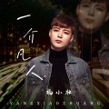 一介凡人