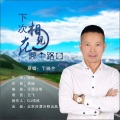 丁晓芒、DJ伟然 - 忘川河难渡