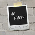 LE'MONA、Roman Arkhipov - Не успели (Explicit)