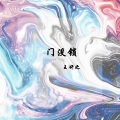王妍之 - 听闻远方有你
