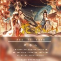 捡破烂的、晏卿 - 花亦山