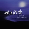 捡破烂的 - 世上的盐