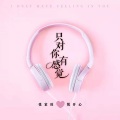 张家旺、悦开心 - 只对你有感觉
