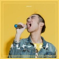 卓艺之声 - 星辰大海