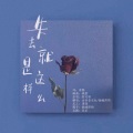 捡破烂的 - 失去就是这样么